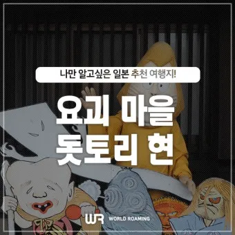 일본 돗토리 여행코스 3박 4일 일정 및 필수 관광지 추천_13