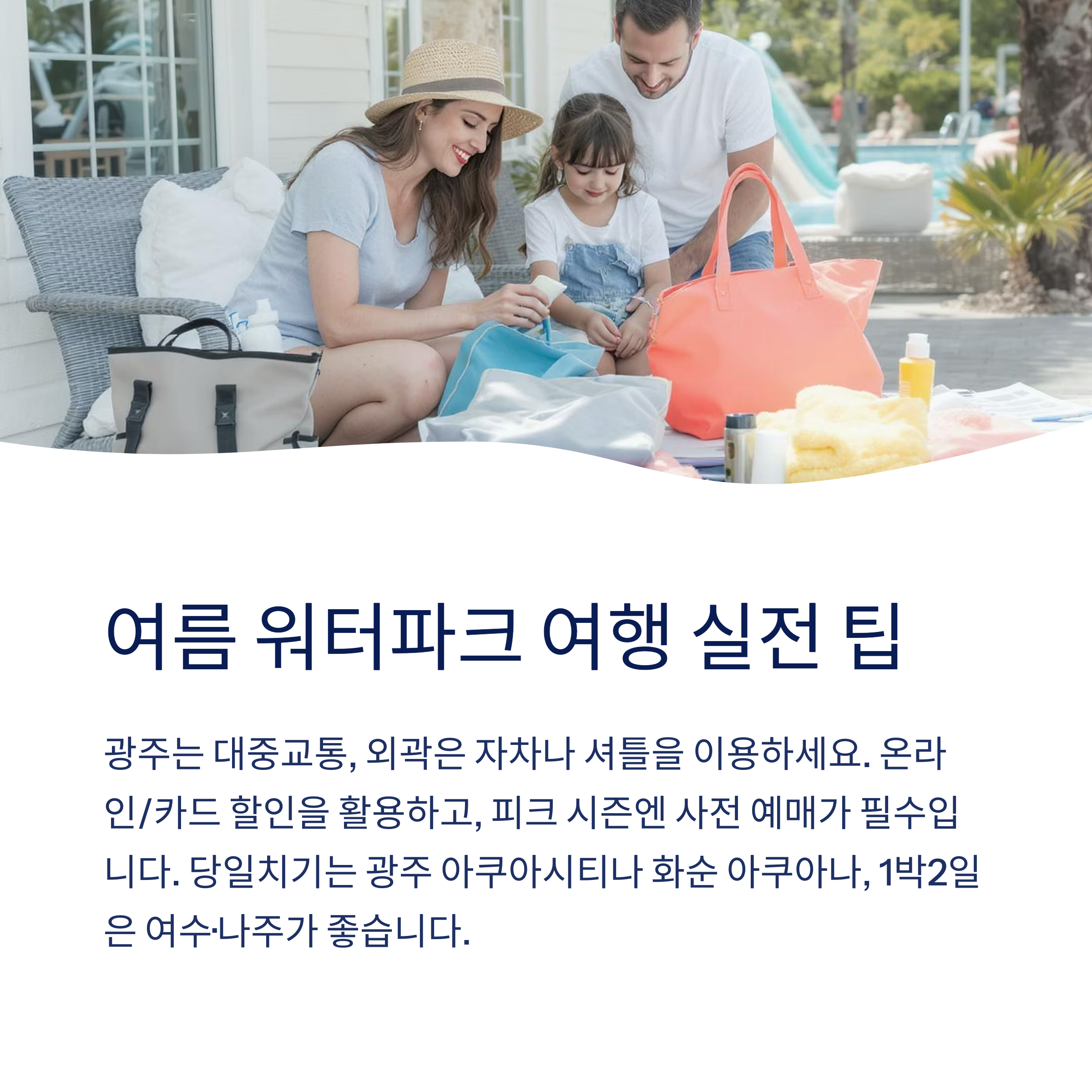 워터파크 여행 팁