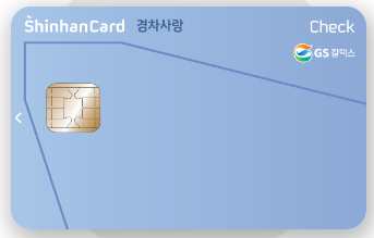 GS칼텍스 신한카드 경차사랑 카드