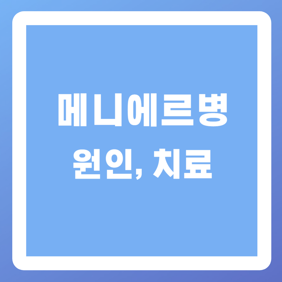 메니에르병