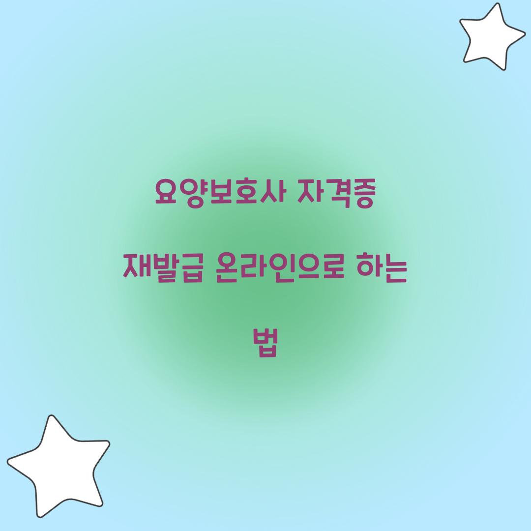 요양보호사 자격증 재발급 온라인으로 하는 법