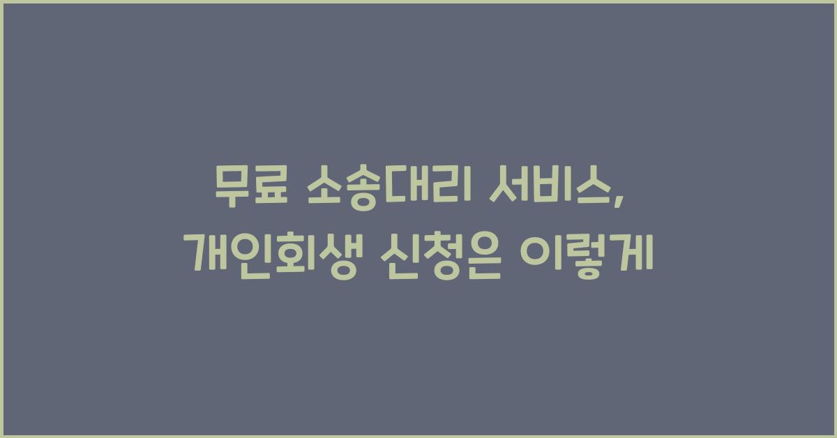 무료 소송대리 서비스(개인회생신청대상자)