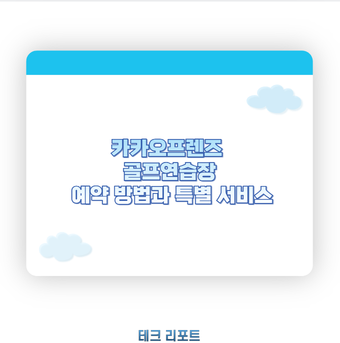 카카오프렌즈 골프연습장, 예약 방법과 특별 서비스