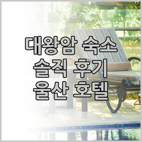 대왕암 근처 숙소 추천! 울산 호텔 