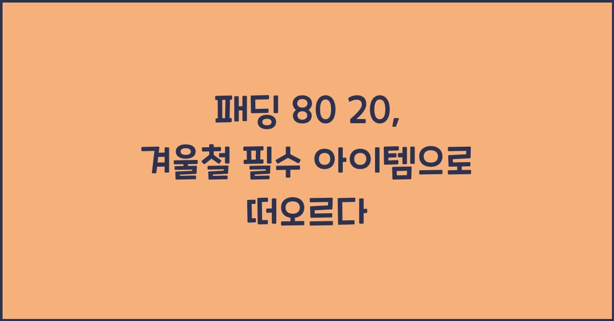패딩 80 20