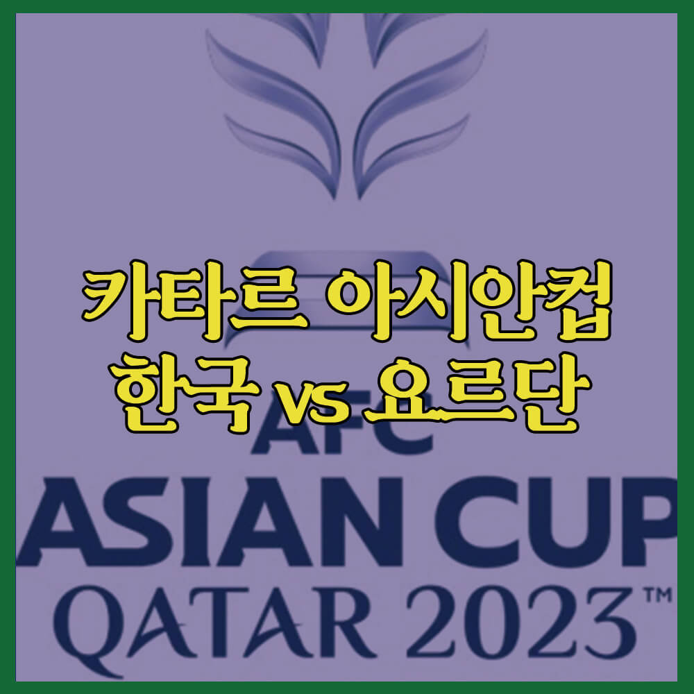 카타르아시안컵, 한국요르단, 한국축구, 이강인, 손흥민, 김민재, 김승규, 조별리그, 2차전