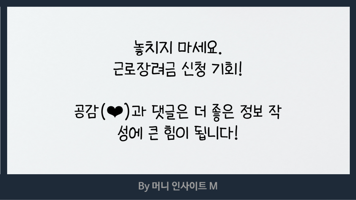 2025 근로장려금 신청 방법 및 조건 총정리