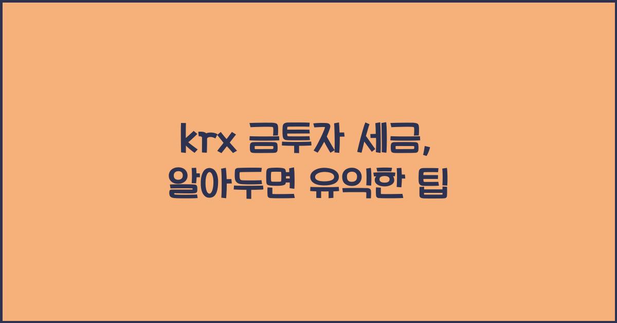 krx 금투자 세금