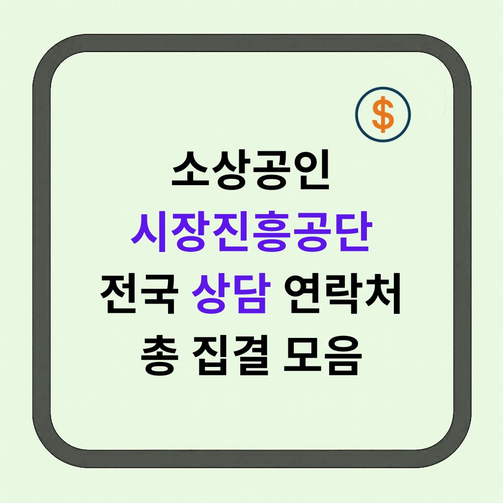 소진공 상담센터 전화번호 모음 정책자금·교육·희망리턴 한 번에 찾기
