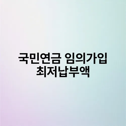 국민연금 임의가입 최저납부액