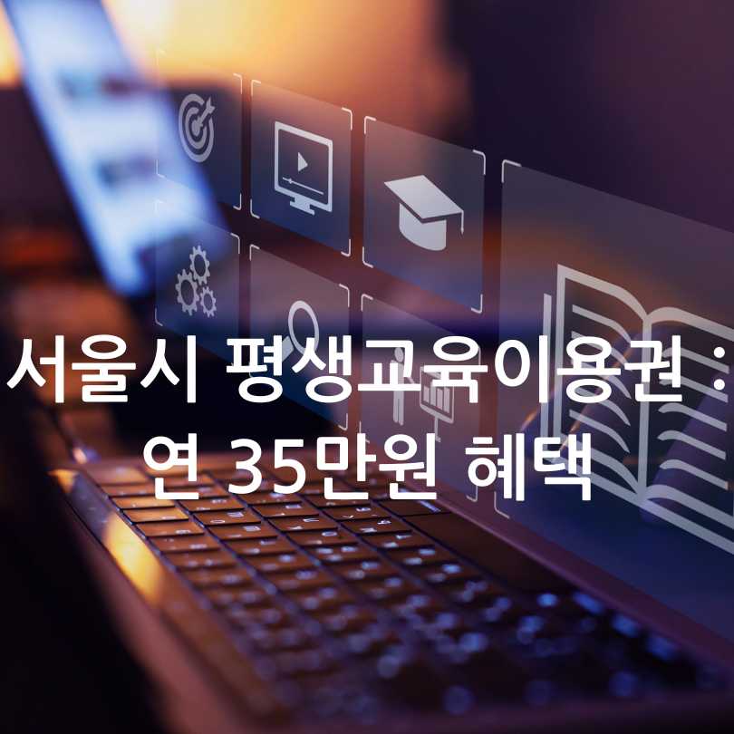 서울시 평생교육이용권