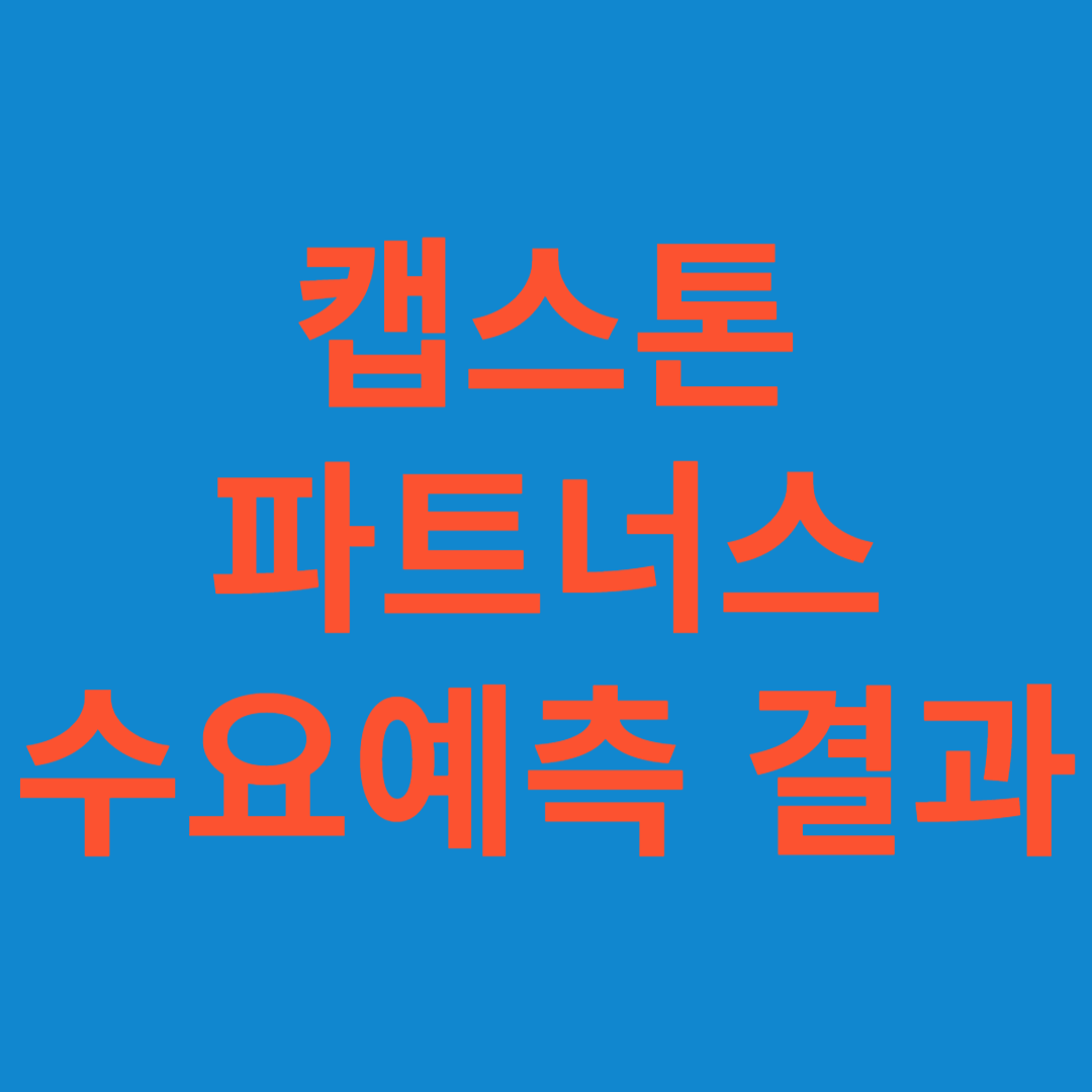캡스톤파트너스 수요예측 결과(상장일 예측)