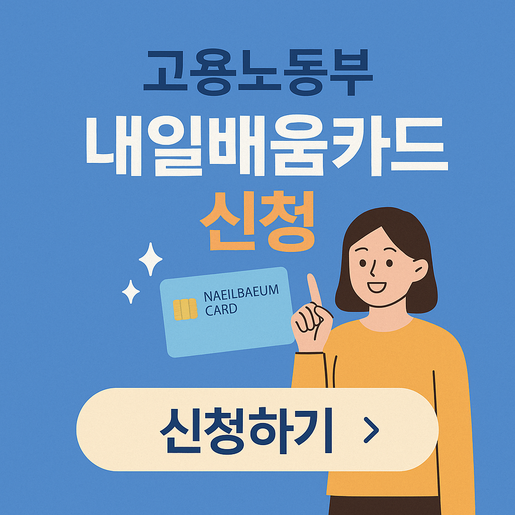 고용노동부 내일배움카드 신청