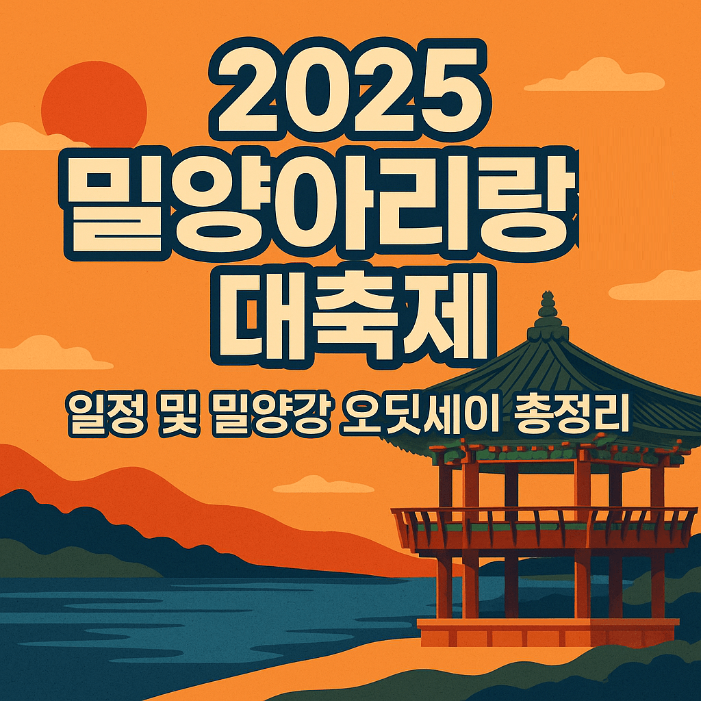 2025 밀양아리랑대축제 일정 및 밀양강 오딧세이, 주차, 셔틀버스정보