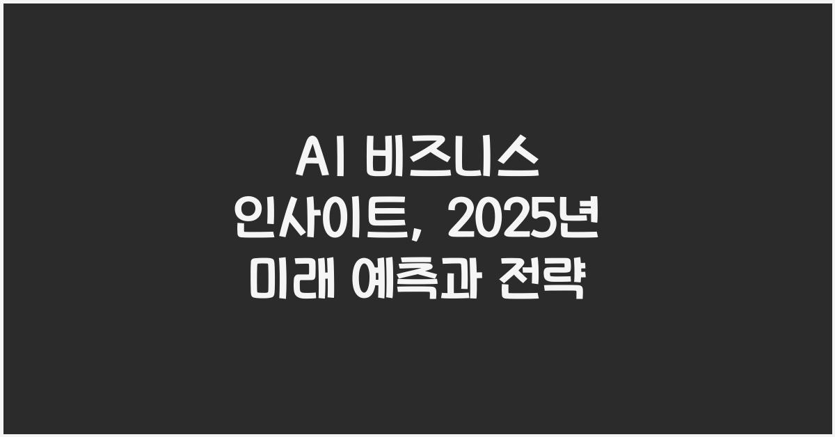 AI 비즈니스 인사이트  