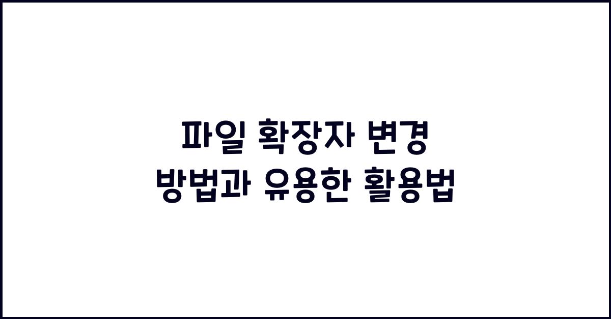 파일 확장자 변경
