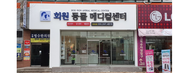 창원 마산회원구 동물병원