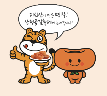 산청 곶감 축제 마스코트