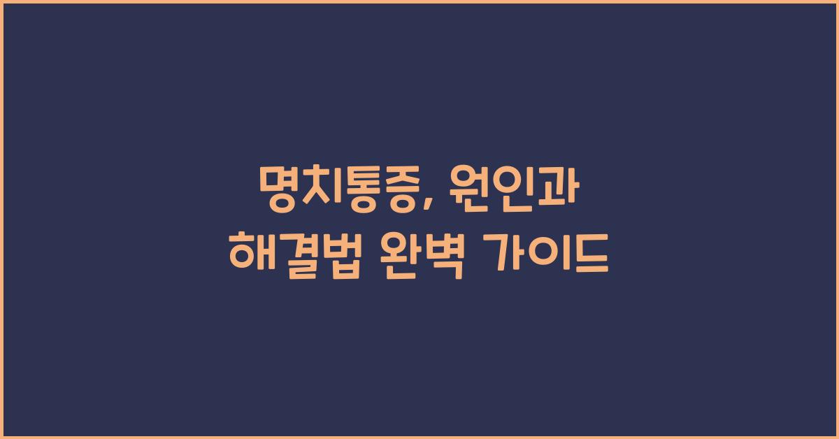 명치통증