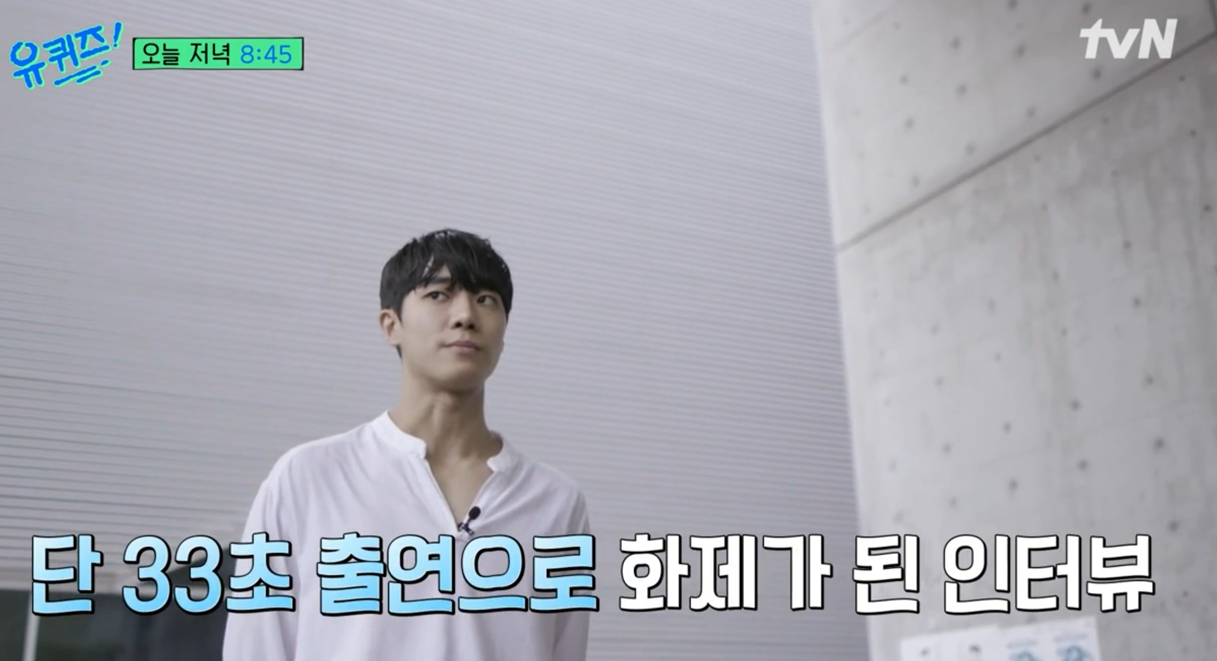 유퀴즈 추영우