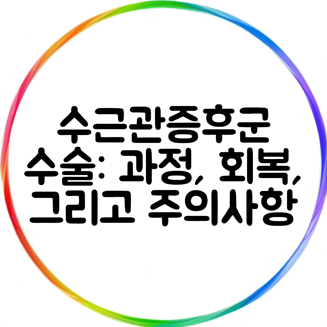 수근관증후군 수술 과정, 회복, 그리고 주의사항