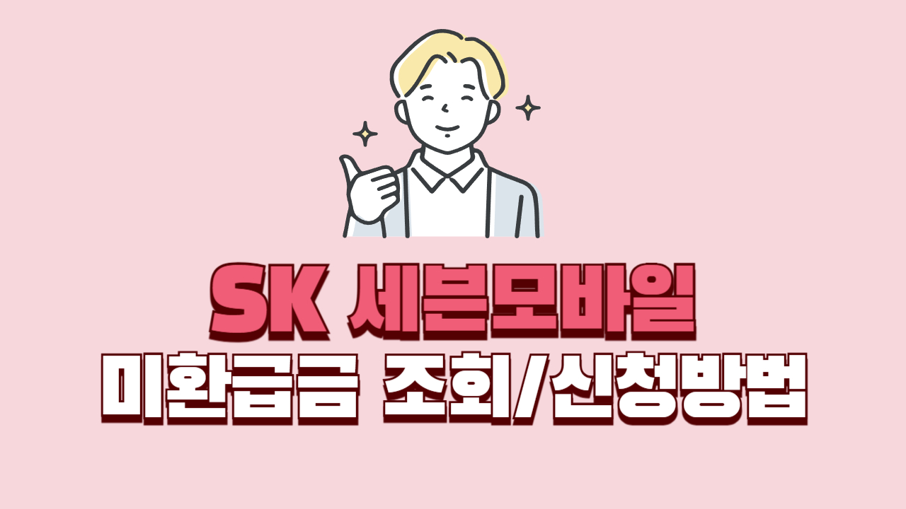 SK-세븐모바일-미환급금-조회-신청-방법-썸네일