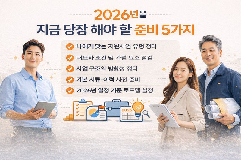 2026년을 대비한 지금 당장 해야 할 준비 5가지