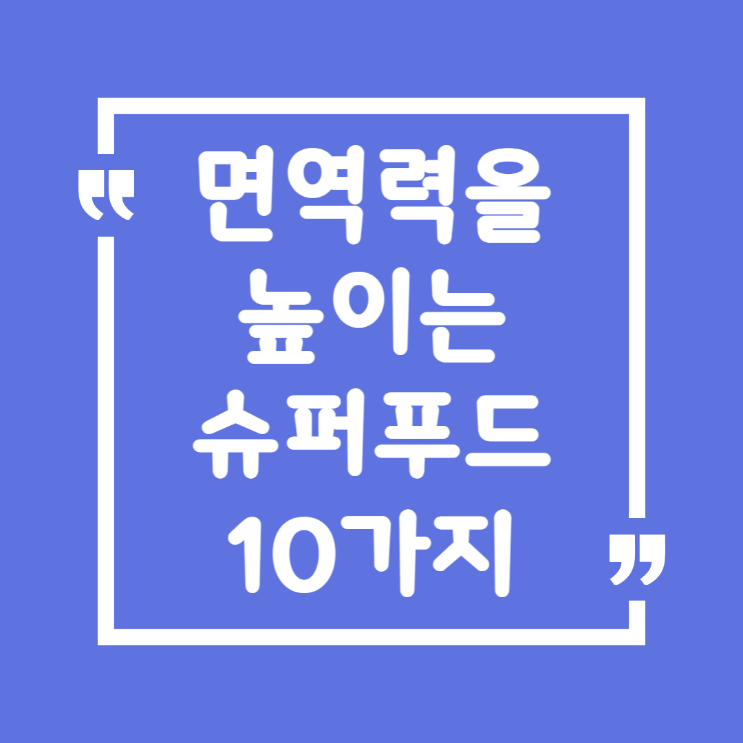 면역력을 높이는 최고의 슈퍼푸드 10가지