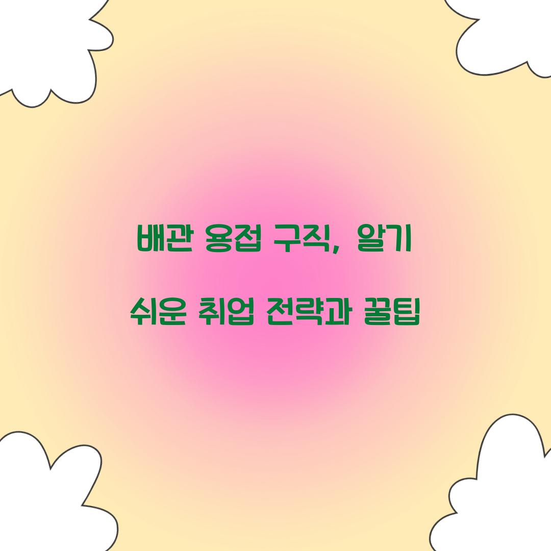 배관 용접 구직