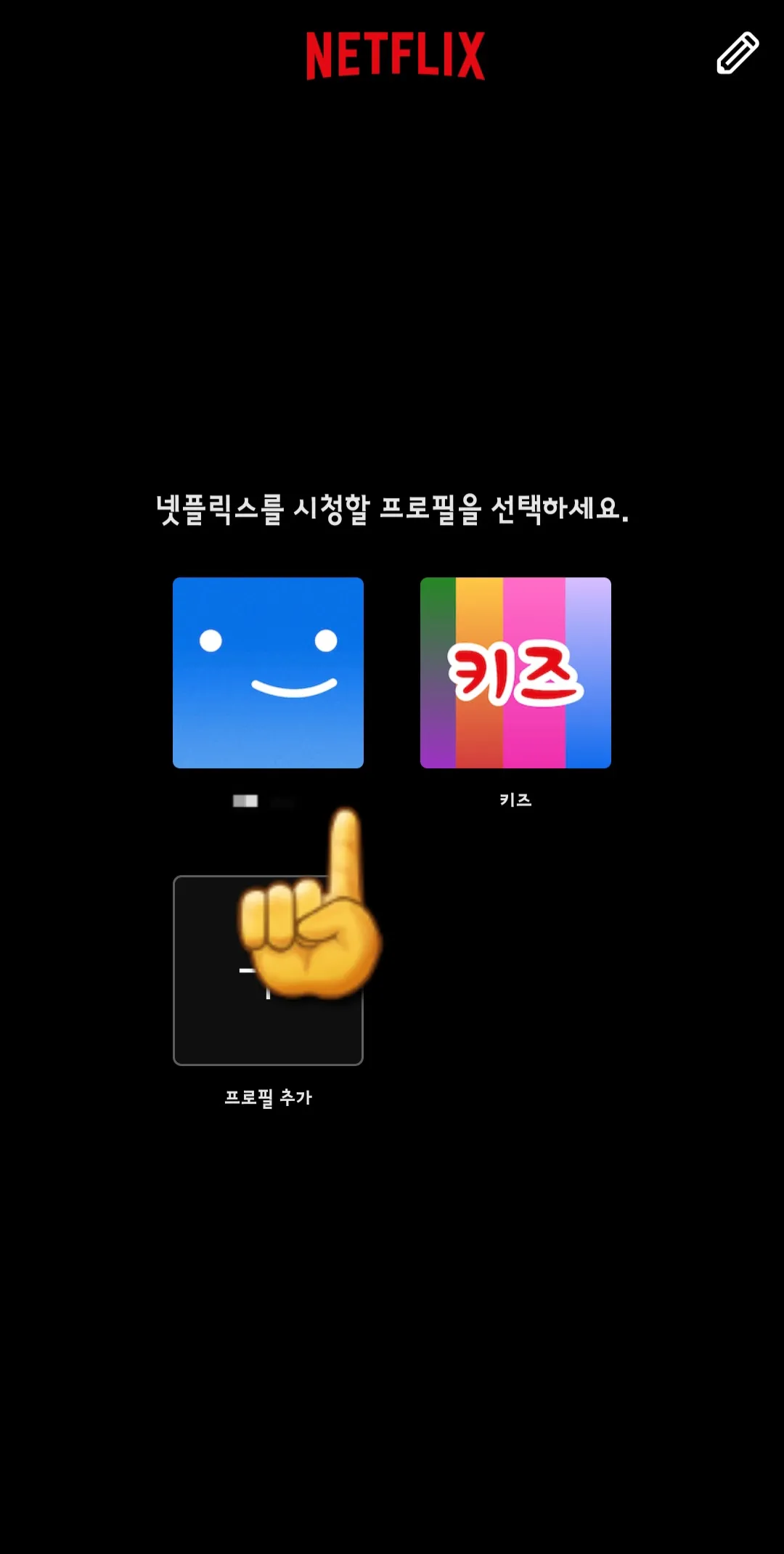 넷플릭스-프로필-잠금하는-방법-먼저-잠금하고-싶은-프로필-클릭