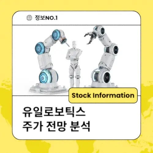 유일로보틱스 주가 전망 분석
