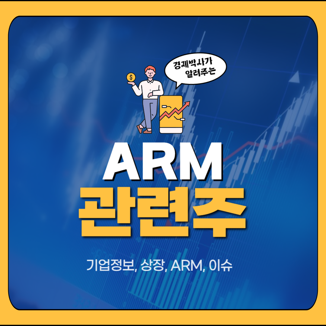 arm 관련주