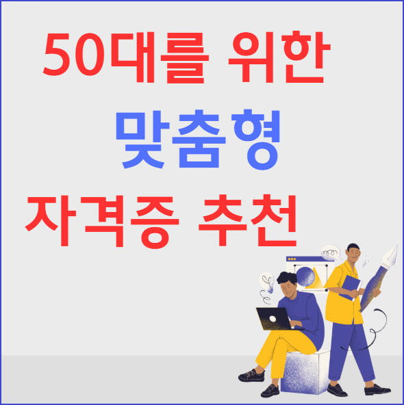 50대를 위한 맞춤형 자격증 추천: 새로운 시작을 위한 길라잡이