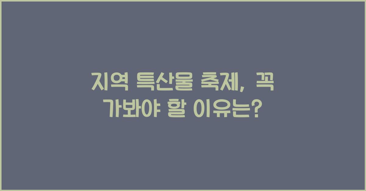 지역 특산물 축제