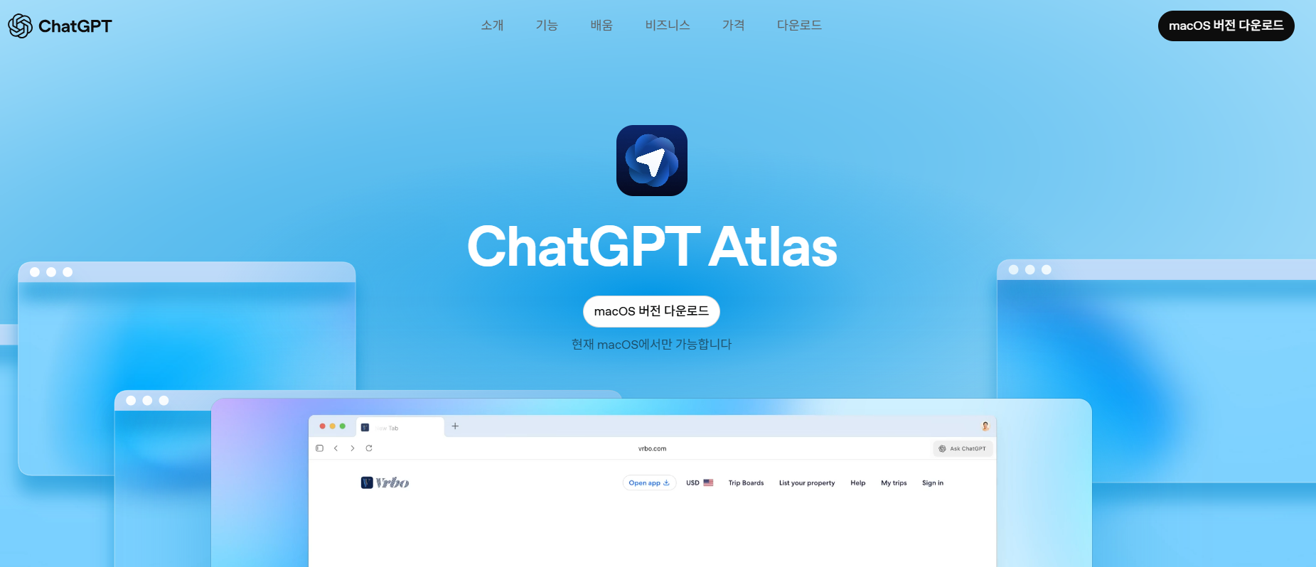 ChatGPT Atlas 챗 지피티 아틀라스란? - 웹 탐색의 새로운 패러다임, AI 대화형 브라우징의 탄생, ChatGPT와 대화하는 웹 브라우저, Atlas 출시일, Atlas 지원 OS 운영체제, Atlas 설명, Atlas 장단점, Atlas 주요기능 및 특징, Atlas 다운로드 사용 방법
