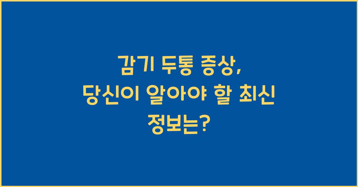 감기 두통 증상