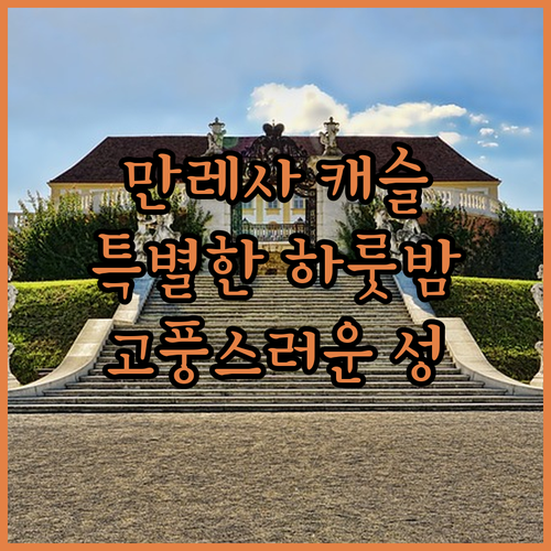 만레사 캐슬 숙박 후기 고풍스러운 성