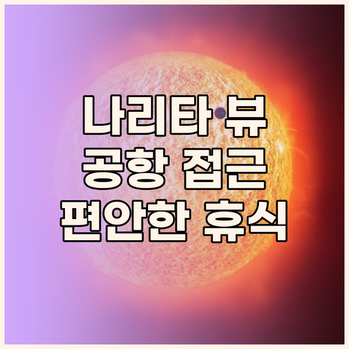 나리타 뷰 호텔 숙박 후기 공항 접근