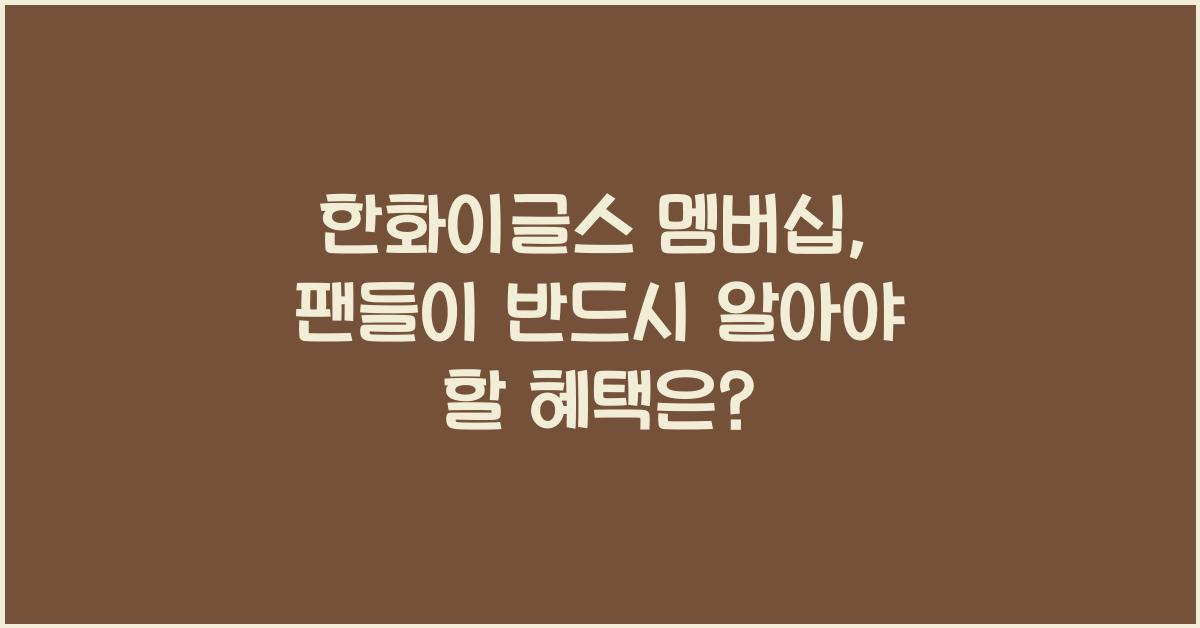 한화이글스 멤버십