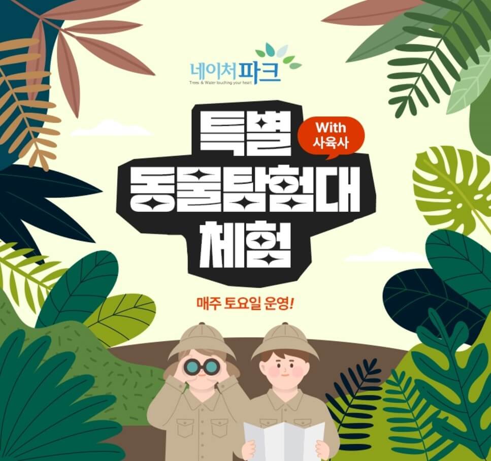 특별 동물탐험대 체험