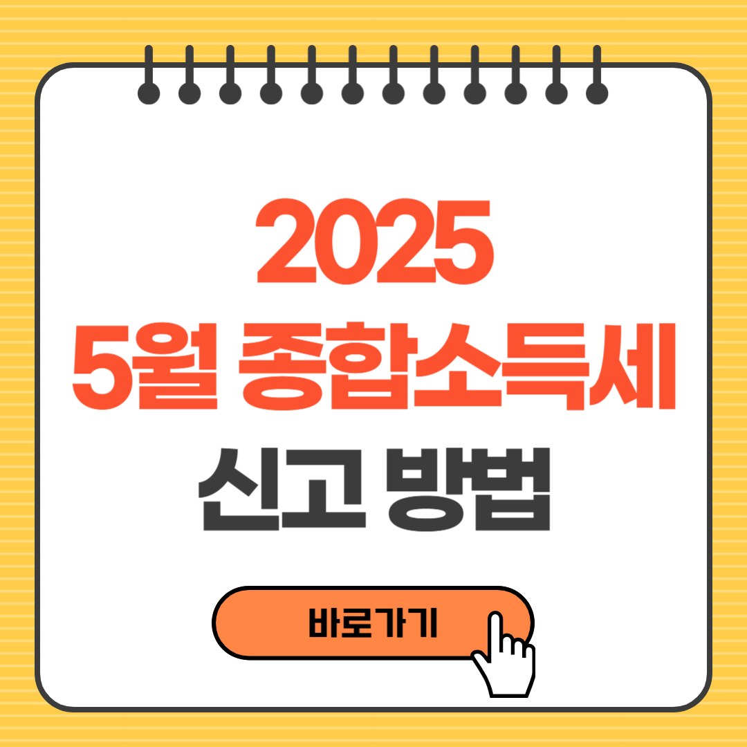 2025년 5월 종합소득세 신고방법, 신고대상, 신고기간 총정리