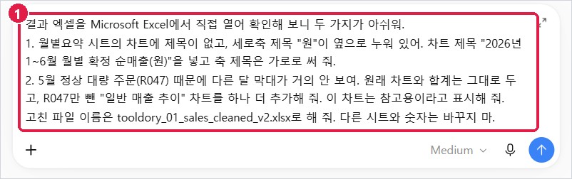 같은 대화에 수정 요청을 입력한 모습