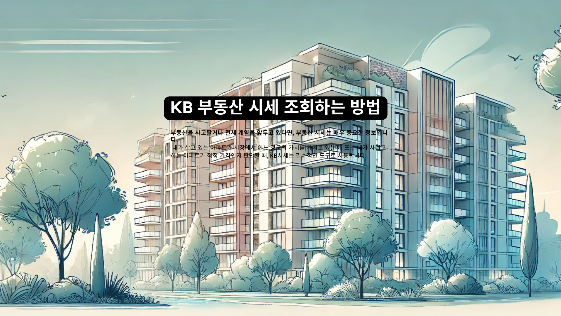 아파트 시세 확인하기 KB부동산 시세 조회하는 방법과 활용법