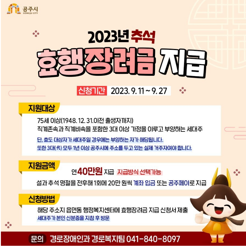 공주시 추석명절 효행장려금