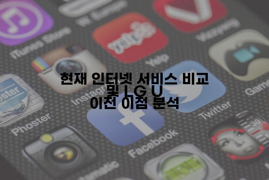 현재 인터넷 서비스 비교 및 LG U 이전 이점 분석