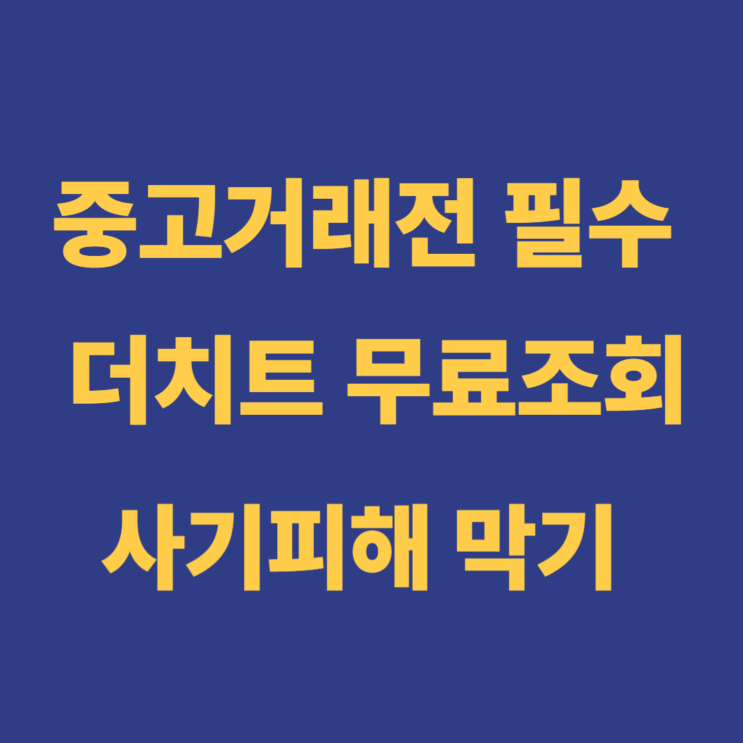 더치트 무료조회