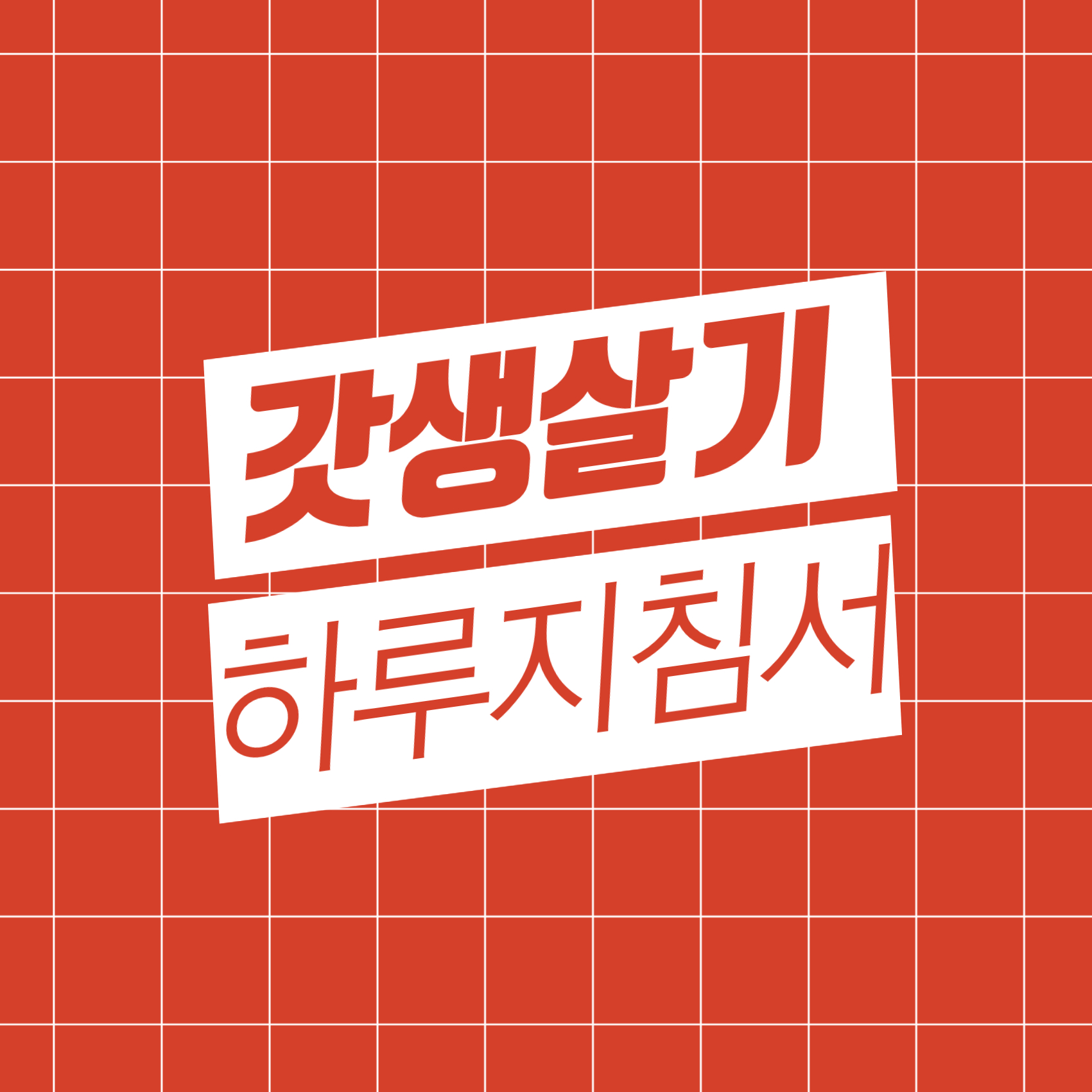 갓생사는법