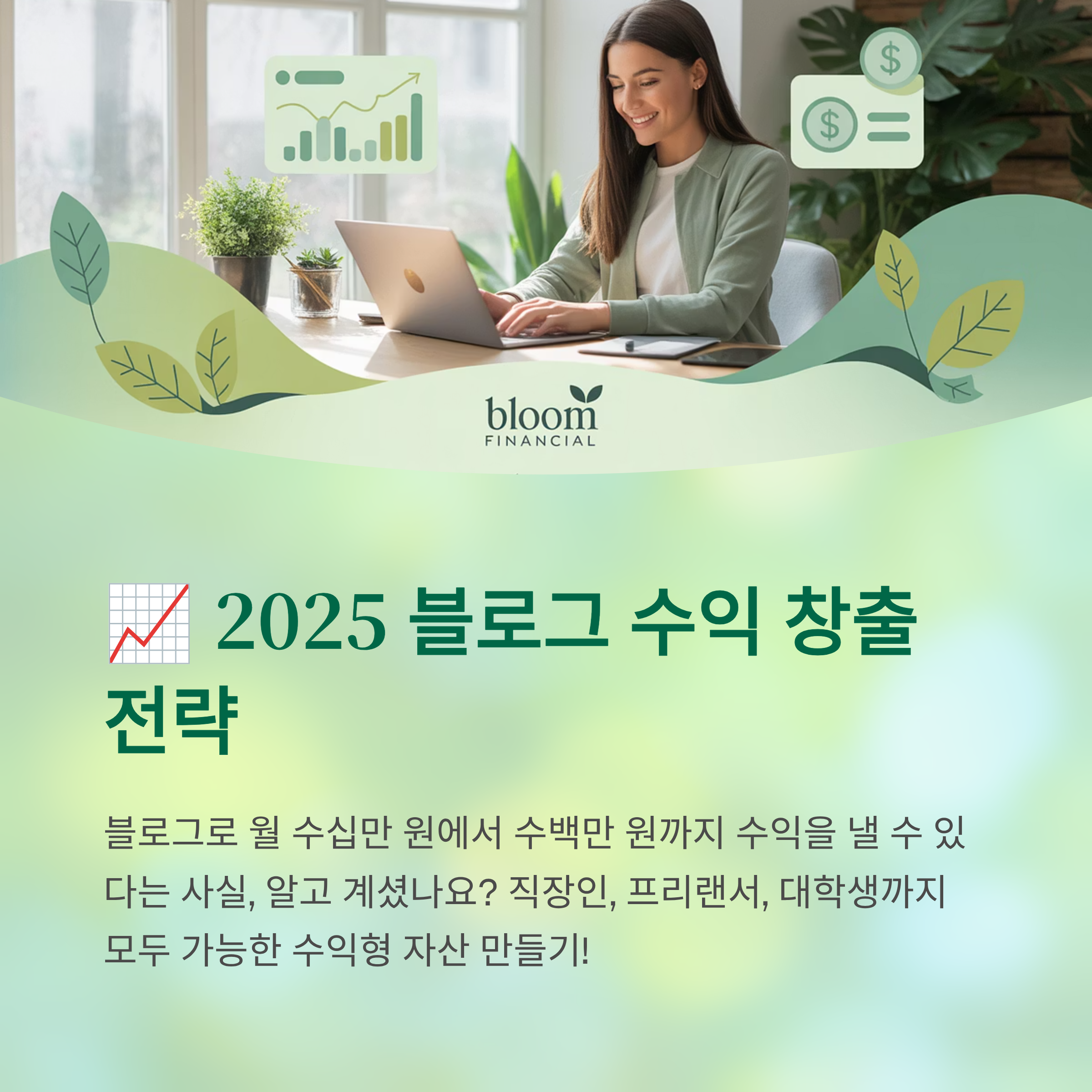 블로그 수익 내는 실전 전략 2025