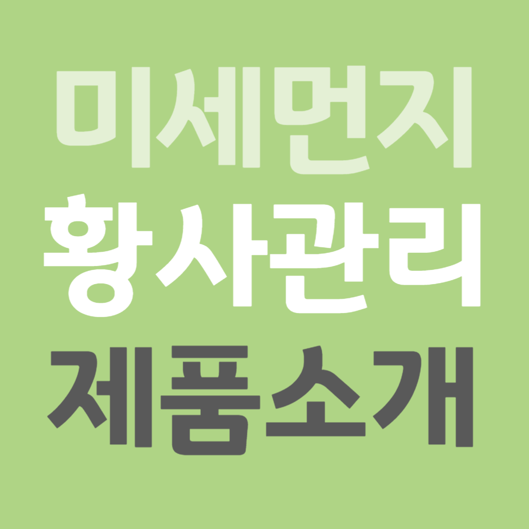 미세먼지 황사관리 제품소개