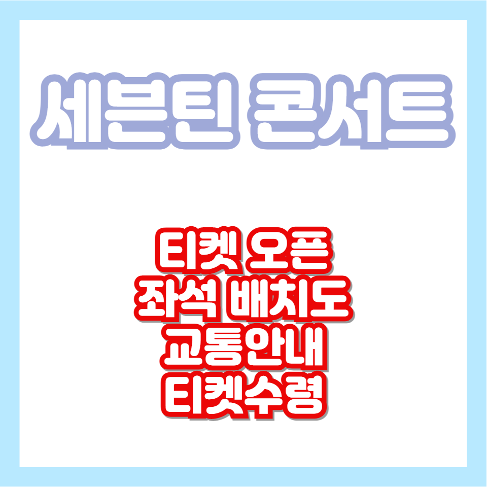 세븐틴-콘서트